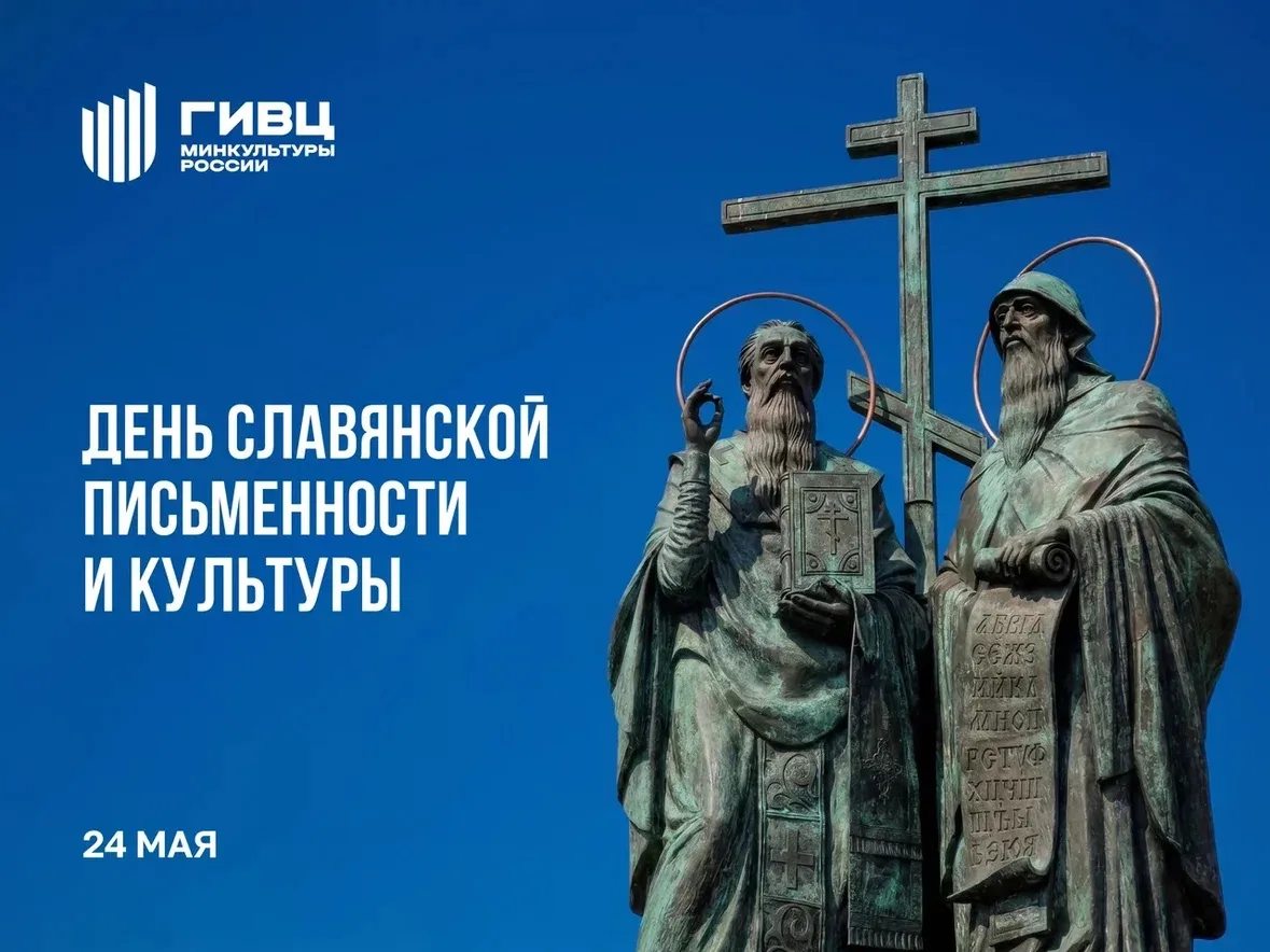 Сегодня мы отмечаем День славянской письменности — праздник, посвященный культурному на...