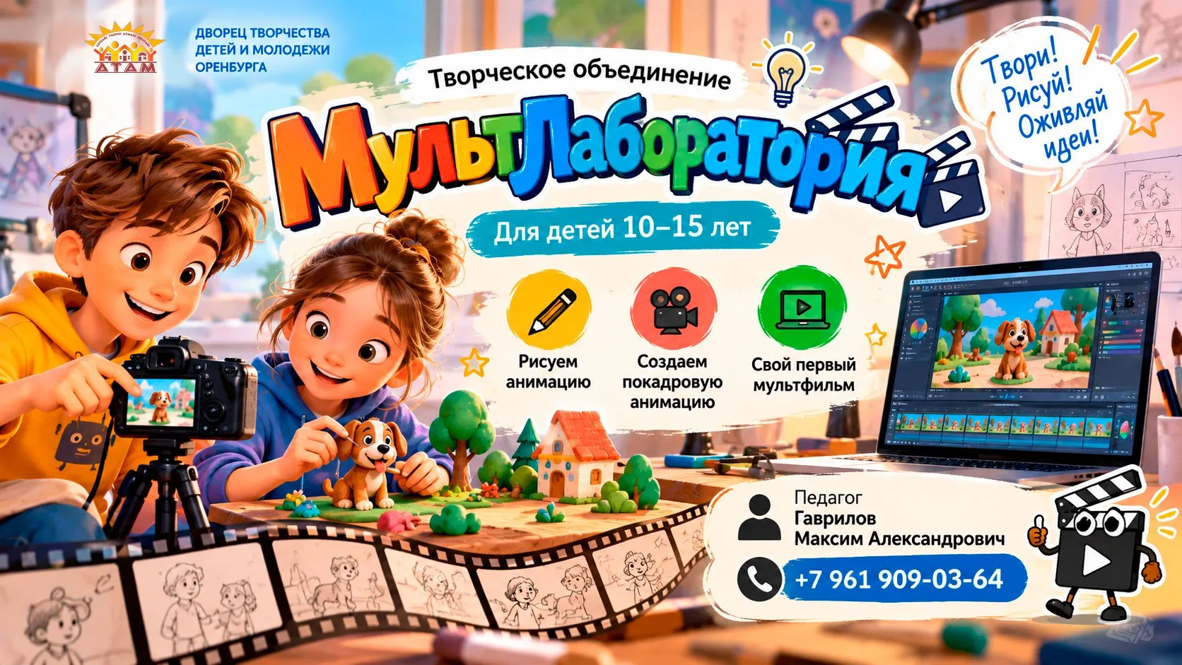 Дворец творчества детей и молодежи Оренбурга приглашает юных фантазеров и будущих режис...