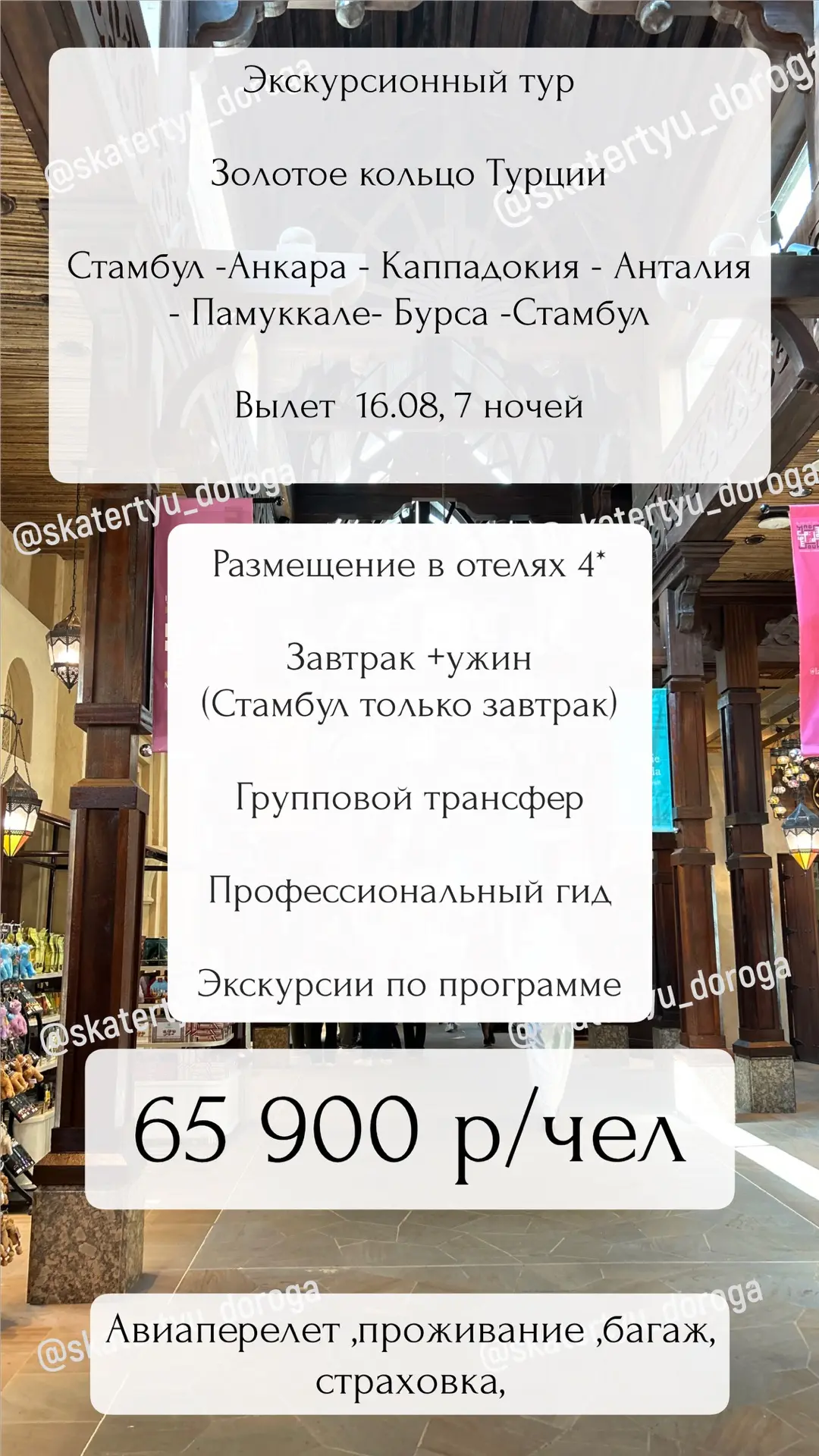 Экскурсионный тур по Турции , вылет 16.08,7 ночей ,65 900 р/чел