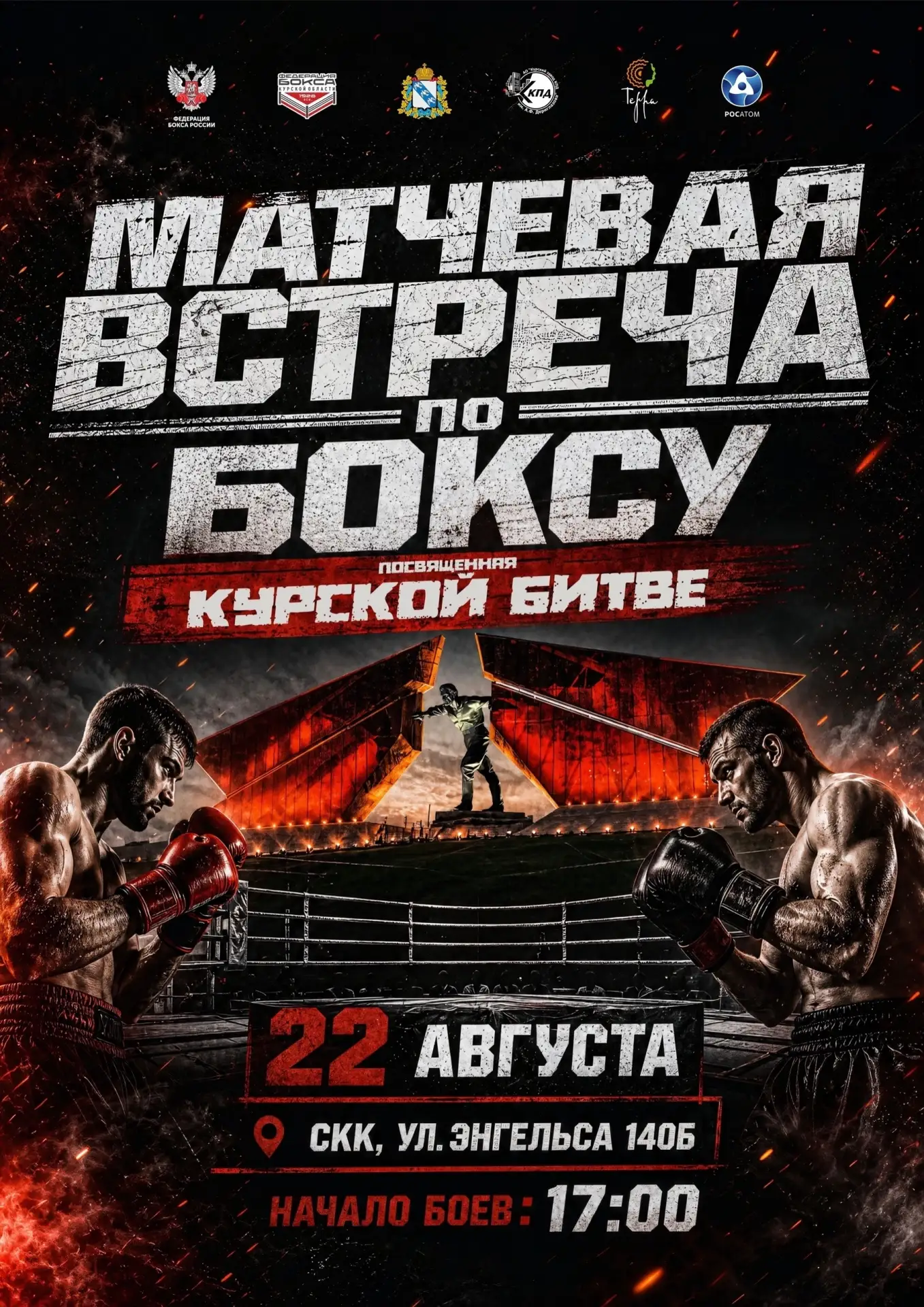 🏆 В Курске 22 августа состоится матчевая встреча, посвященная Курской битве. Мероприят...