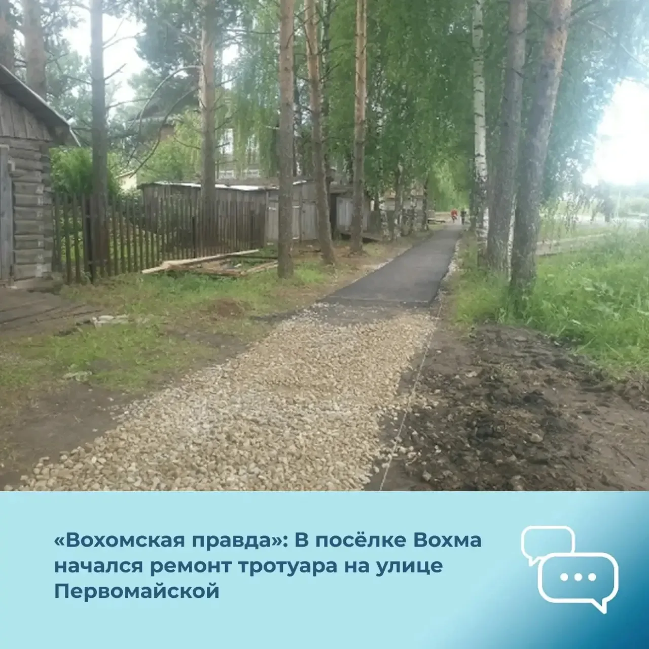 Газета «Вохомская правда»: В Вохме приступили к реконструкции тротуара