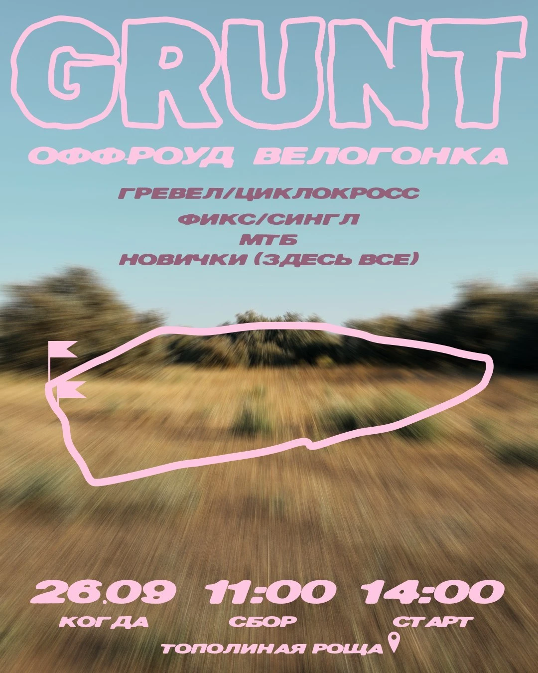 Офф-роуд-велогонка в Тополиной роще 🚴‍♂️