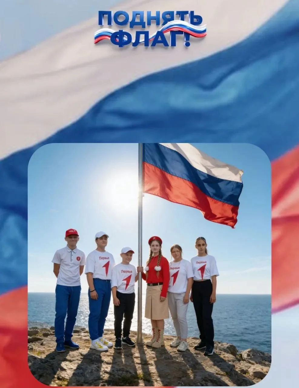 С  Днем Государственного флага России