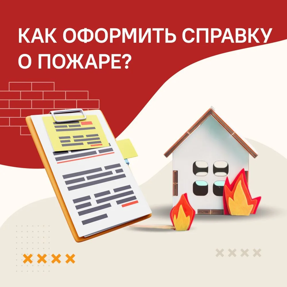 Справка о пожаре: зачем нужна и как оформить