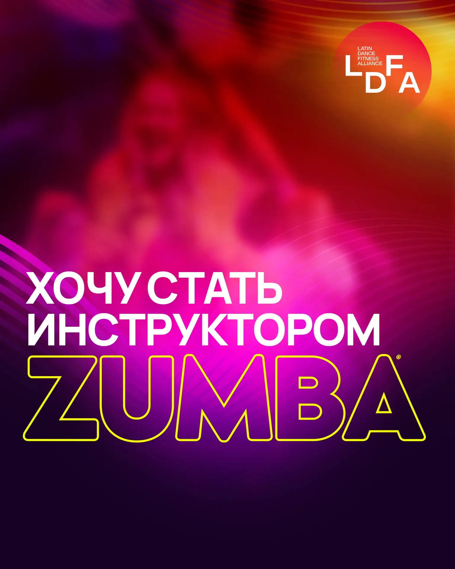 ✨ Хочешь прокачать свои навыки или стать частью нашего яркого ZUMBA® сообщества? 😉 

Выбирай удобны