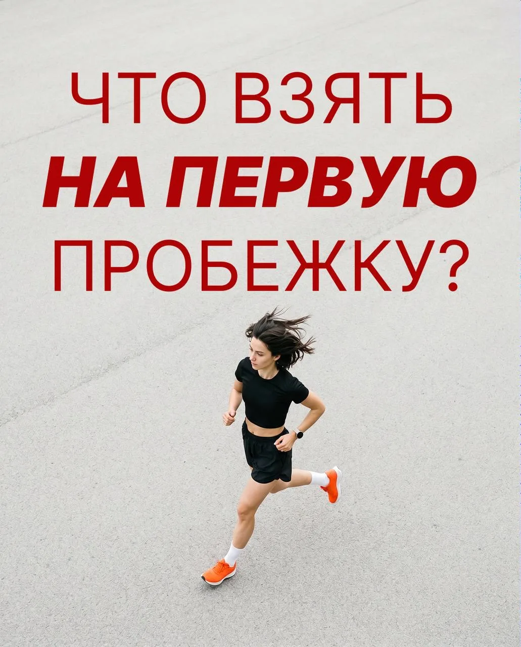 Что взять с собой на первую пробежку? 🧍