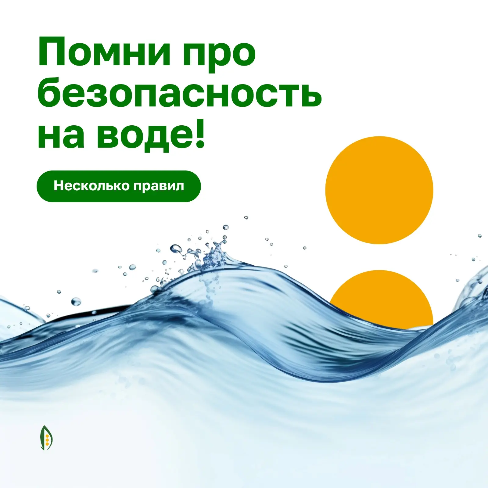 🏊 Безопасность на воде: помни, что даже умеющие плавать рискуют!