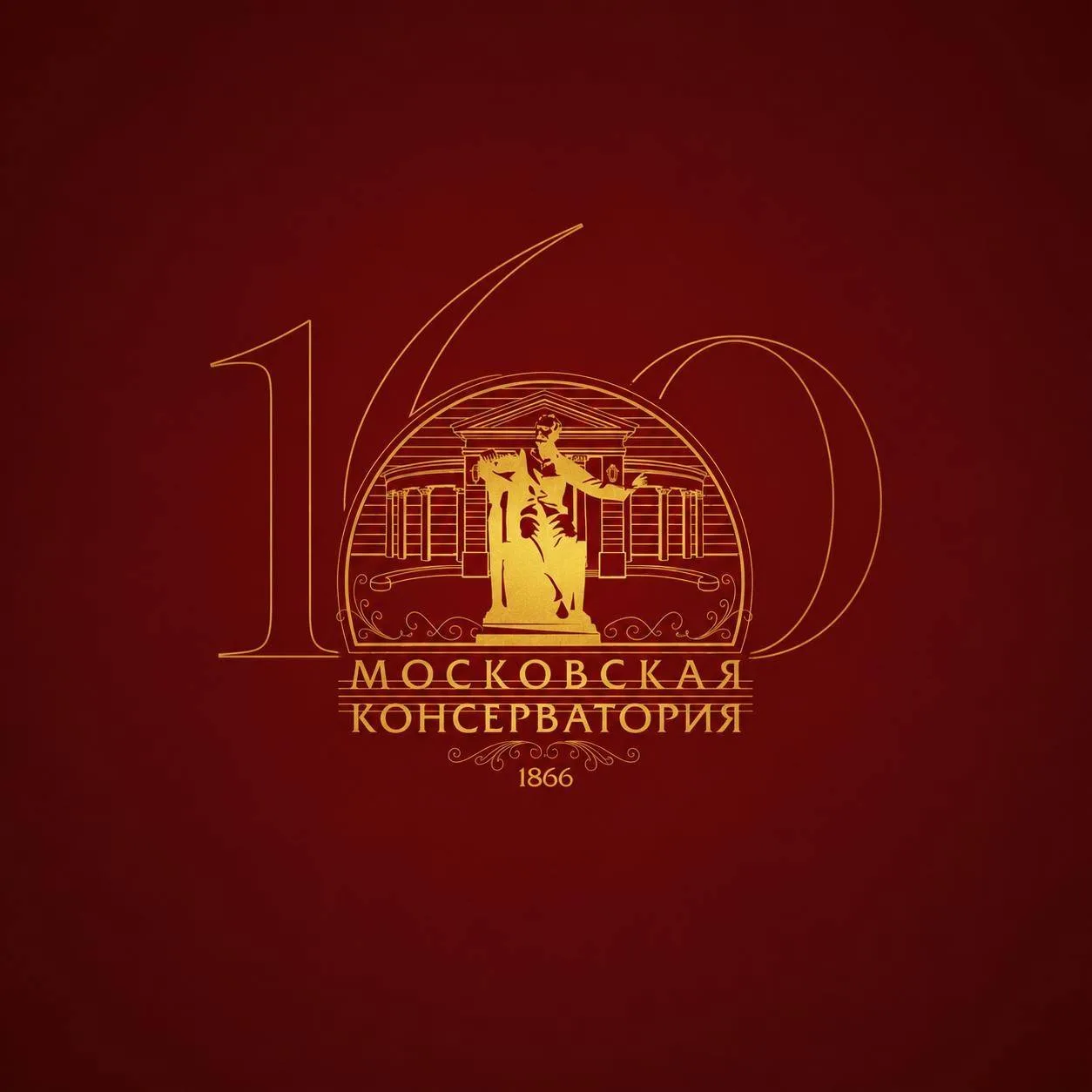 🎉 160 лет Московской консерватории!