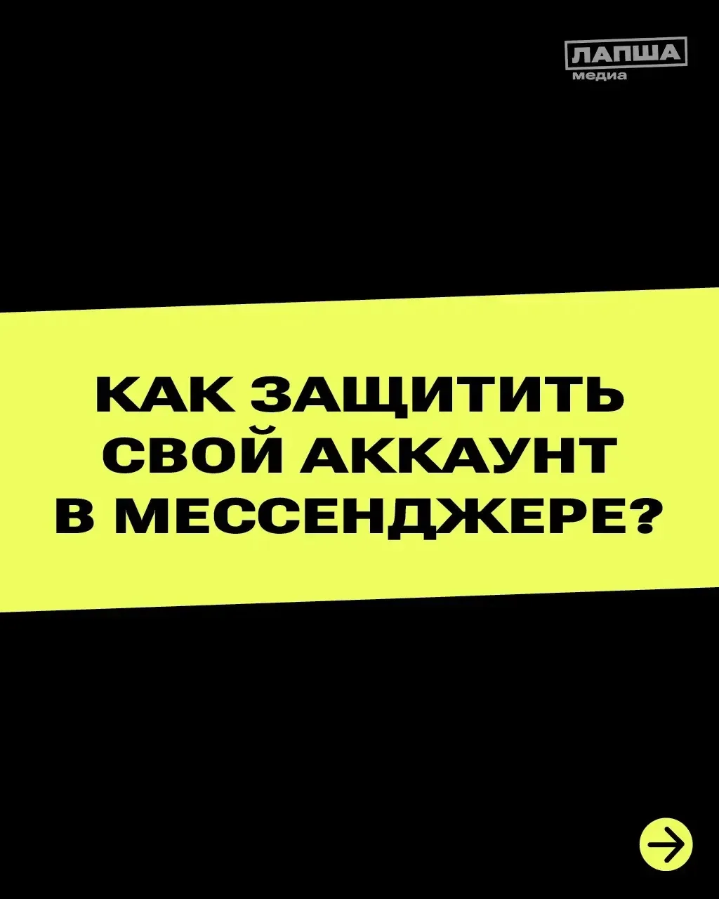 ❗️Как защитить свой аккаунт в мессенджере ❗️
