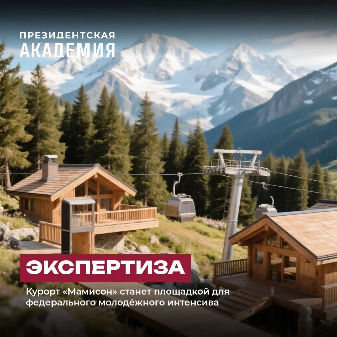 Курорт «Мамисон» станет площадкой для федерального молодёжного интенсива

📣 Росмолодёжь объявила о 