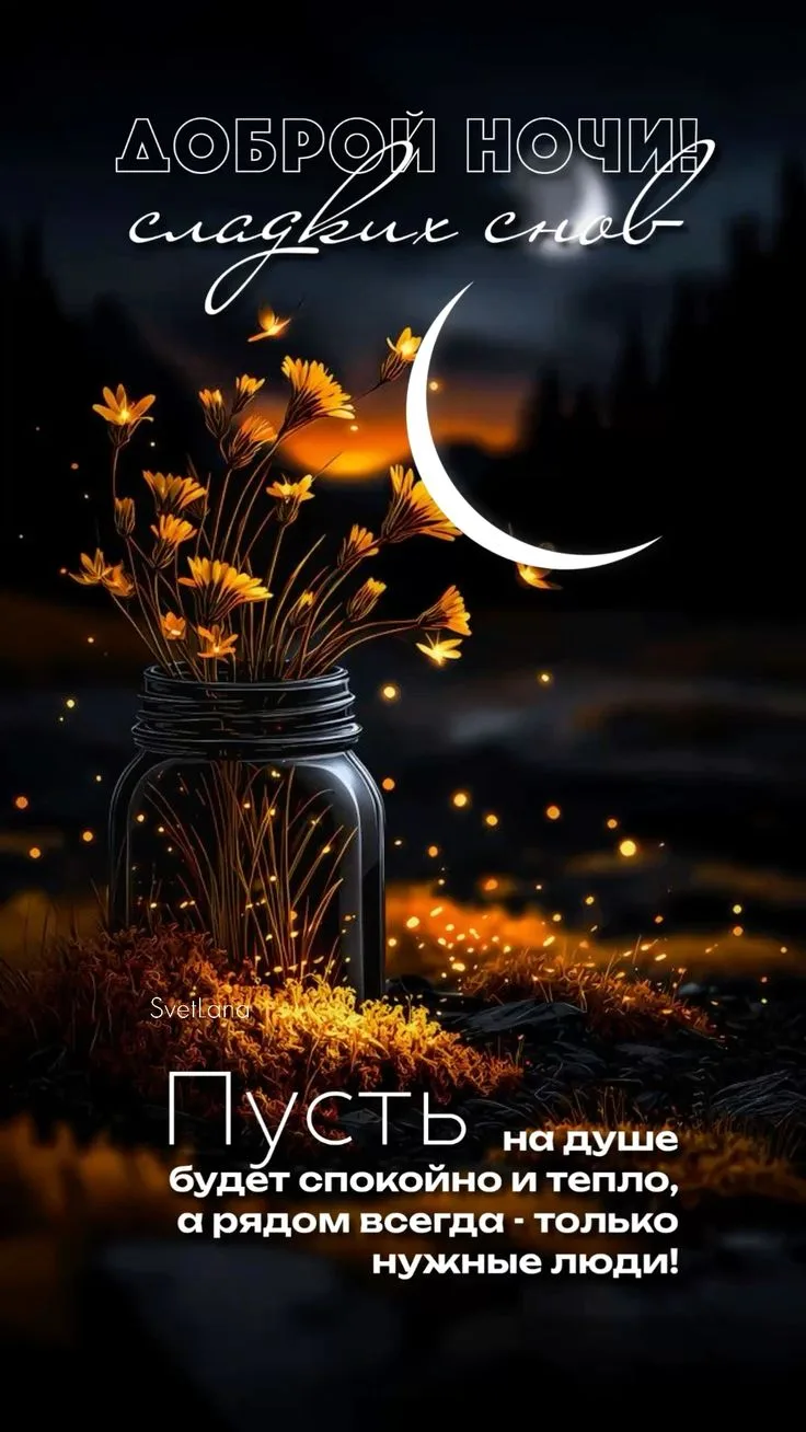 💫" Ночь дана, чтобы отдохнуть, а не переживать заново весь день".