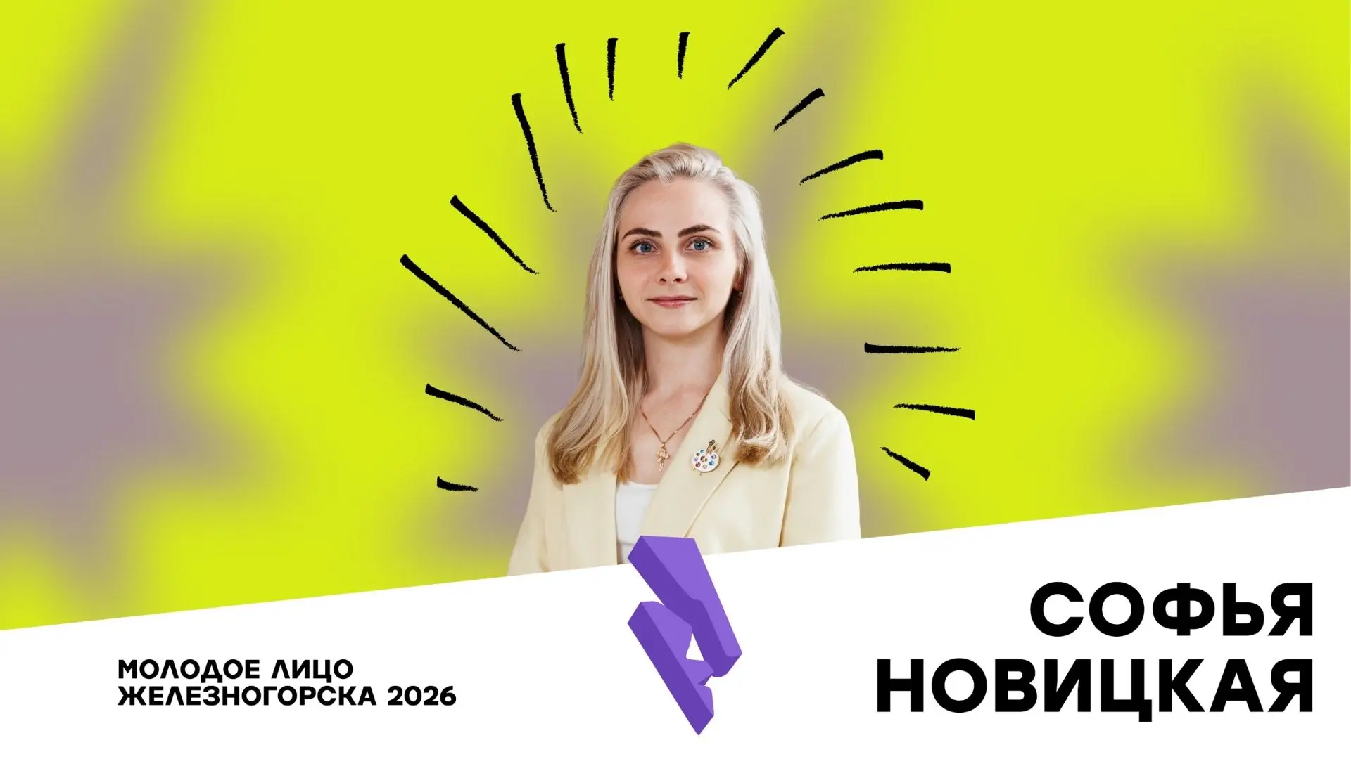 💥 Софья Новицкая – «Молодое лицо Железногорска–2026»
