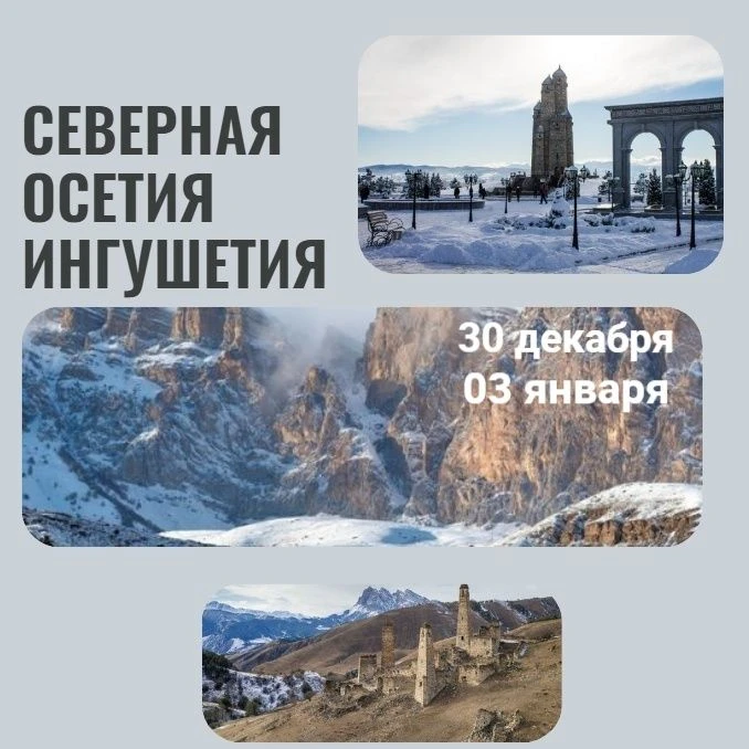 Даты тура: 30 декабря, 03 января