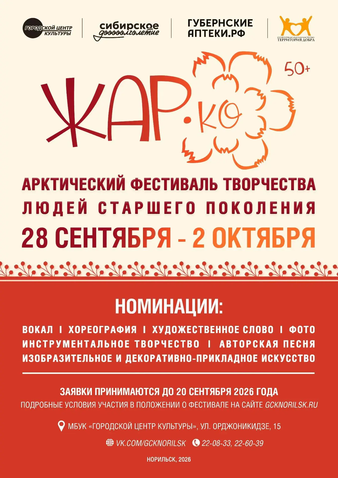 Арктический фестиваль творчества людей старшего поколения «Жар.Ко!»: раскройте свой тал...