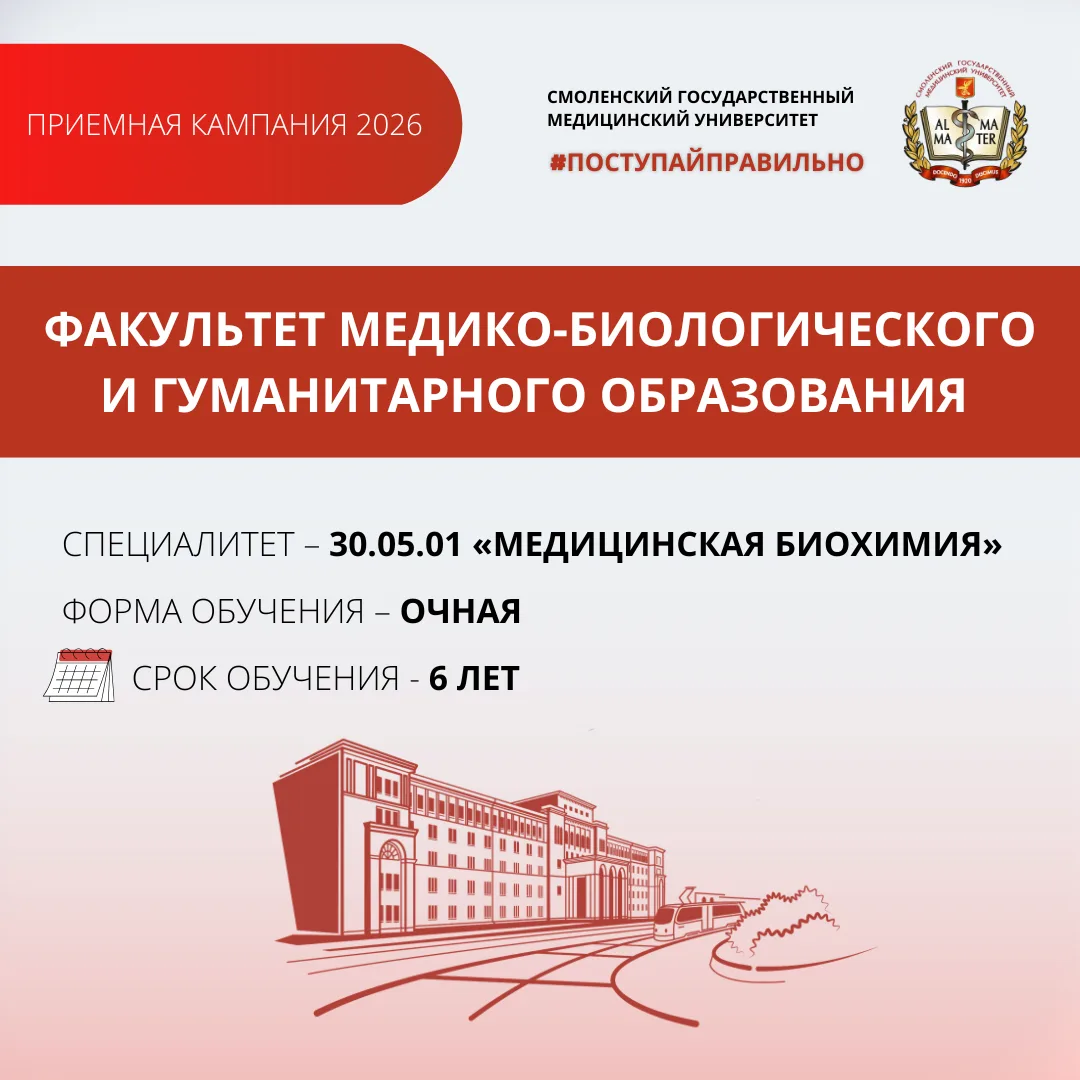 Образовательная программа "Медицинская биохимия" (30.05.01) от СГМУ! Подробности в карт...