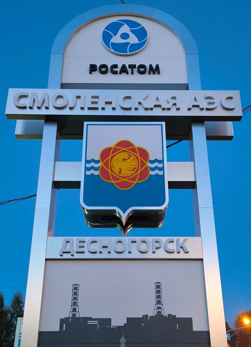 Новая атомная стела на въезде в Десногорск