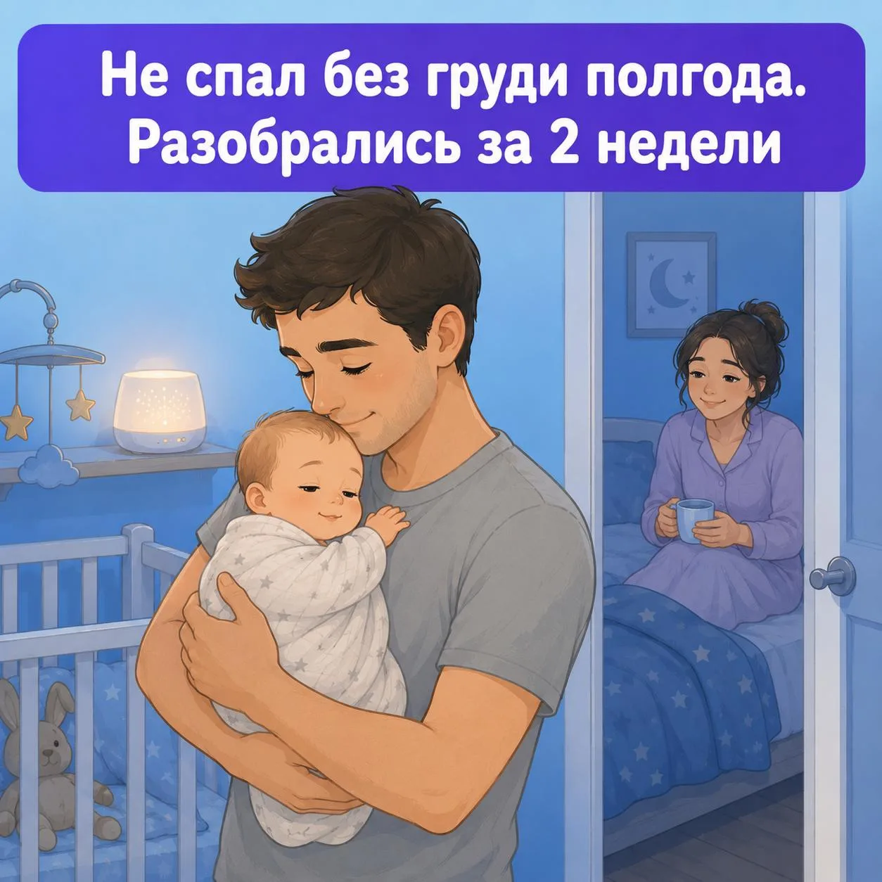 🌙 Кейс: малыш 9 месяцев не засыпал без груди. Мама не спала полгода — разобрались за 2 недели

«Док