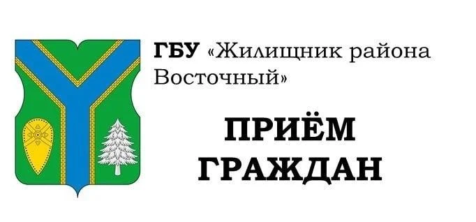 Приём граждан в ГБУ «Жилищник района Восточный»

Завтра, в четверг 30 июля, пройдёт приём граждан ру