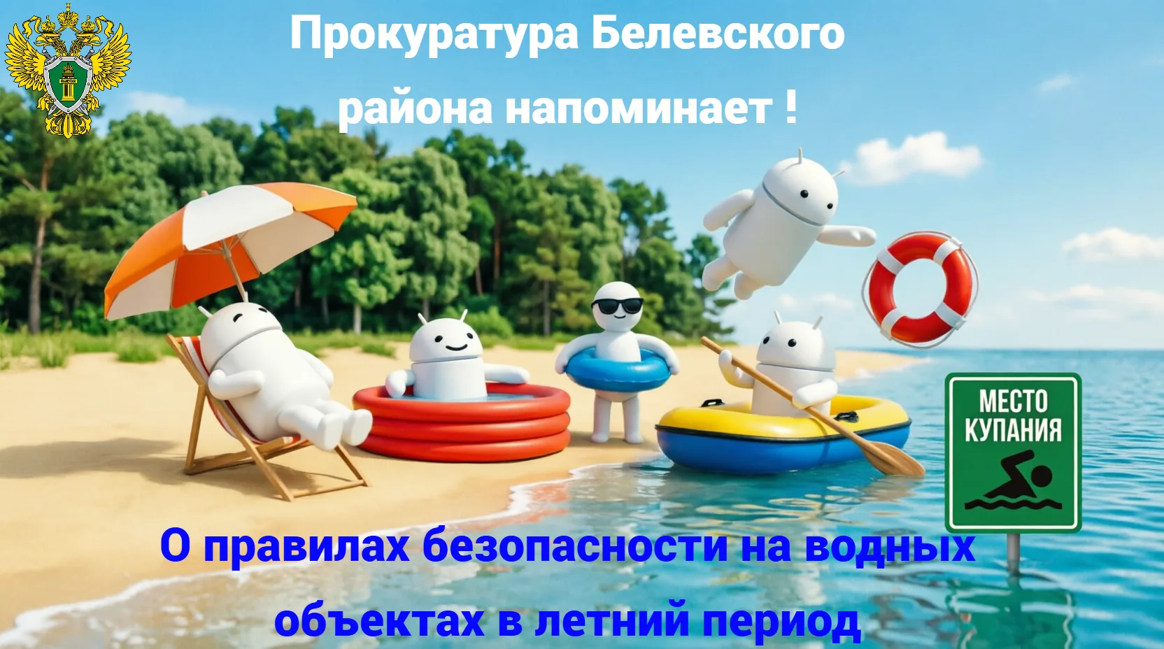 ВНИМАНИЕ! ВНИМАНИЕ!

            🌤 В летний период многие люди предпочитают отдыхать у водоемов — р
