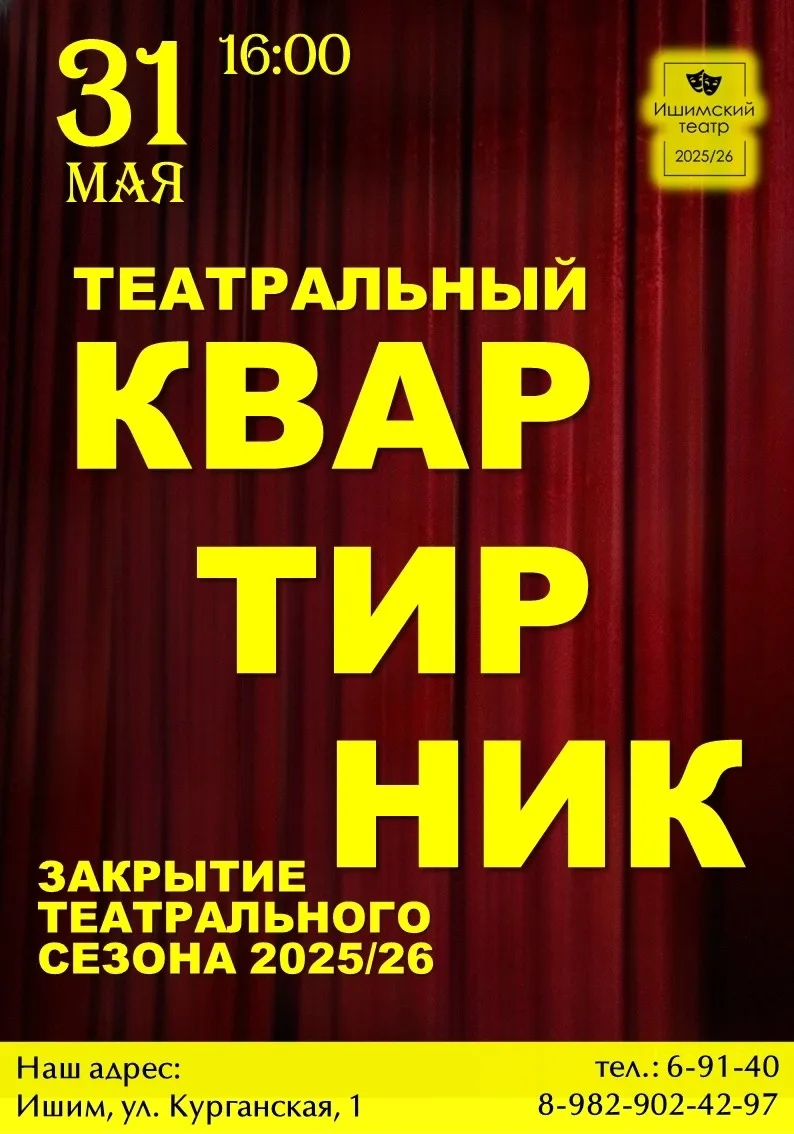🌟 Ишимский театр приглашает на Закрытие Театрального Сезона 2025/26! 🌟