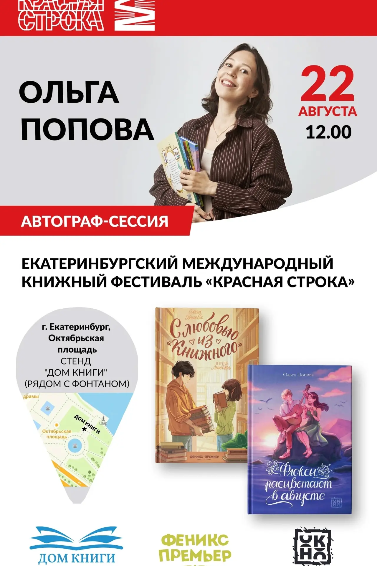 22 августа в 12:00 у стенда "Дома Книги" на фестивале "Красная строка" состоится автогр...