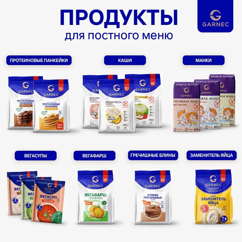 Продукты Garnec без глютена для постного меню