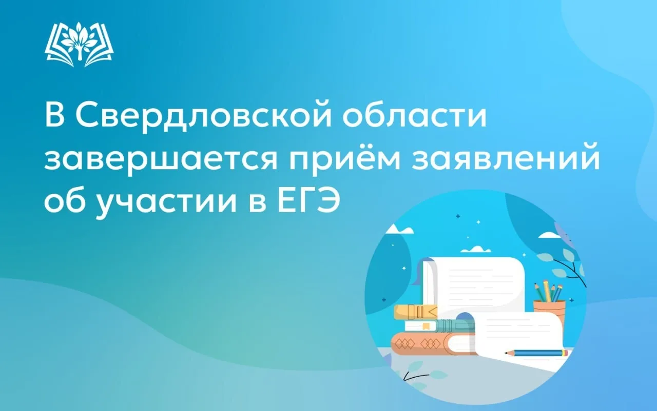 📋В Свердловской области 1 февраля завершается приём заявлений об участии в едином госу...