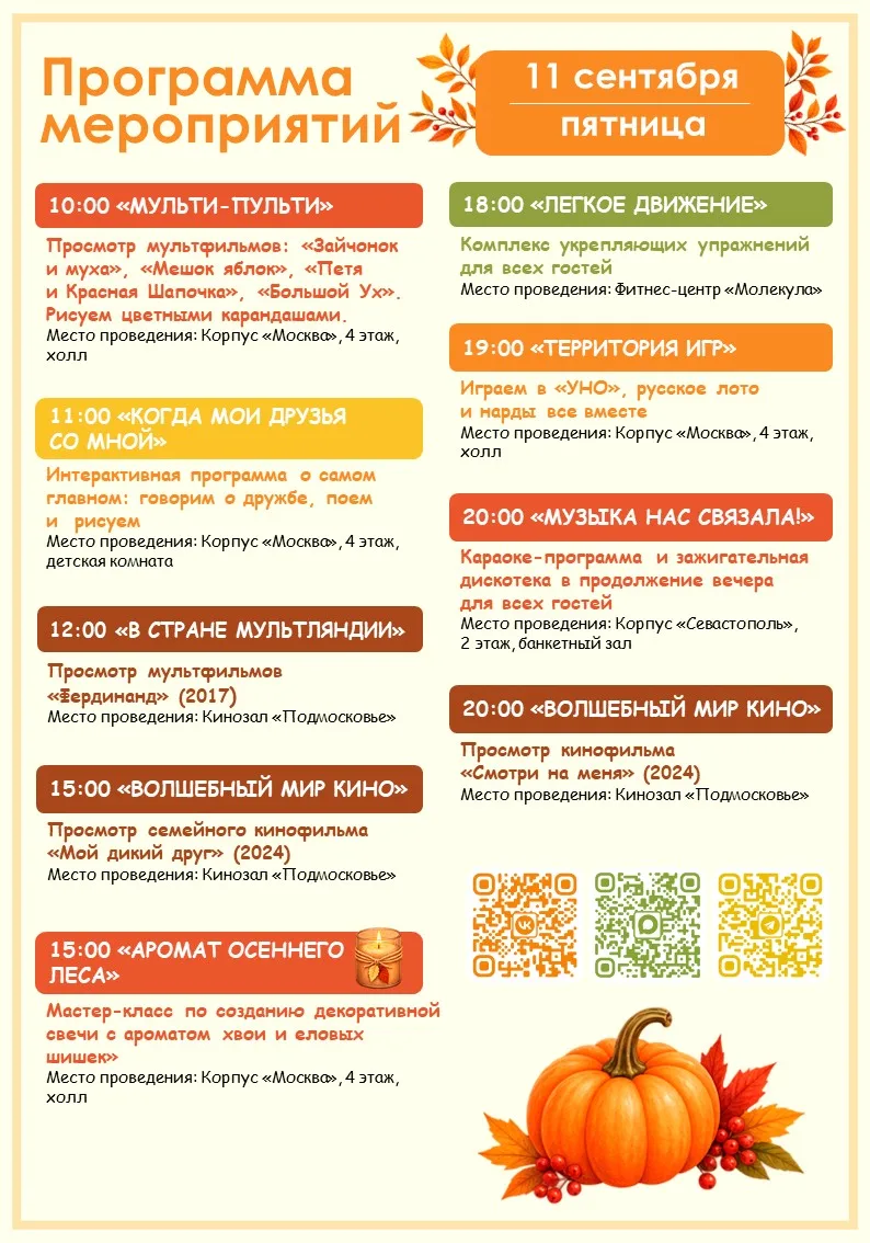 🍁 Программа мероприятий на завтра (11.09) 🍁