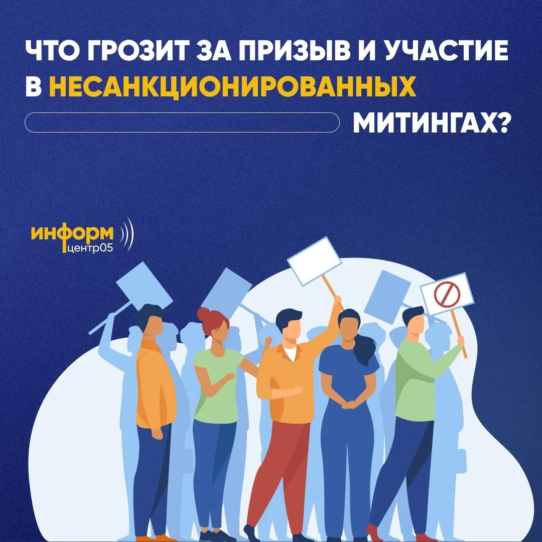 ❓ Что грозит за призыв и участие в несанкционированных митингах?