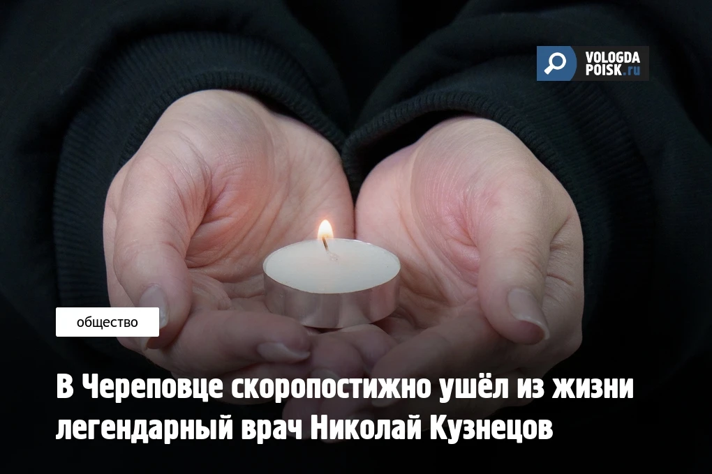В Череповце на 68-м году ушел из жизни один из самых уважаемых врачей города - Николай ...