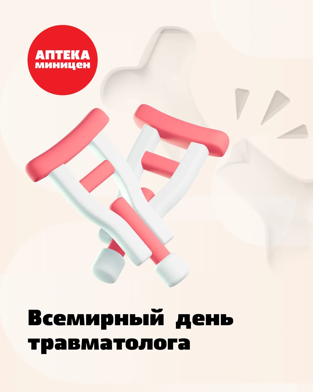 🦴 Всемирный день травматолога