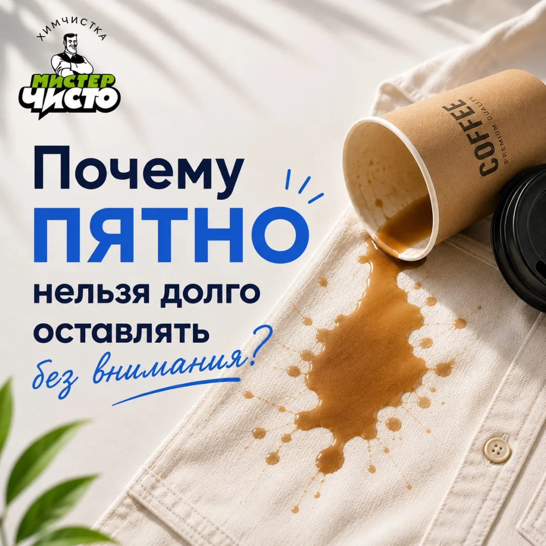 🫣 Почему пятно лучше не оставлять «на потом»?