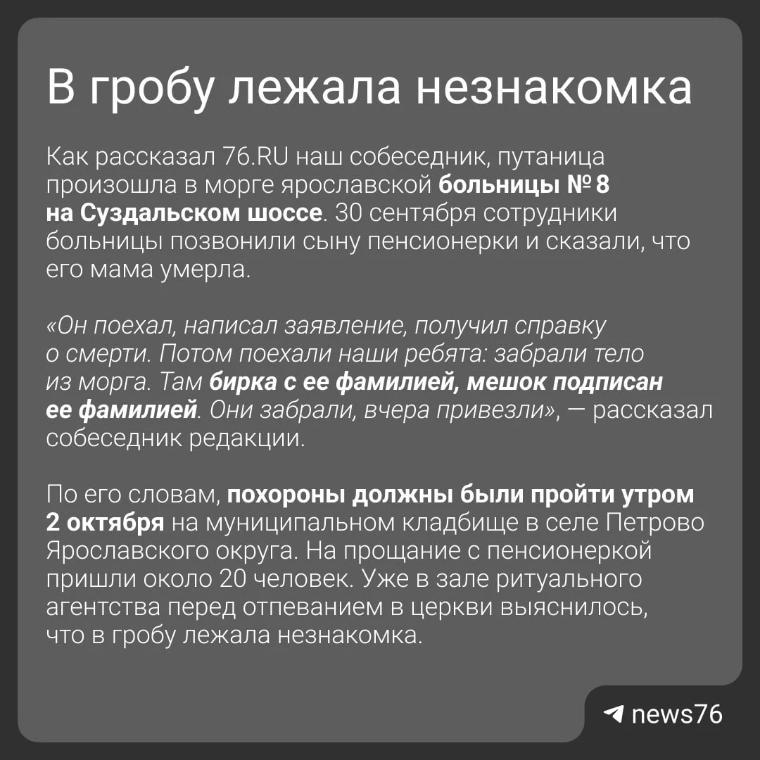 На похоронах в Ярославле родственники обнаружили в гробу другого человека 👀