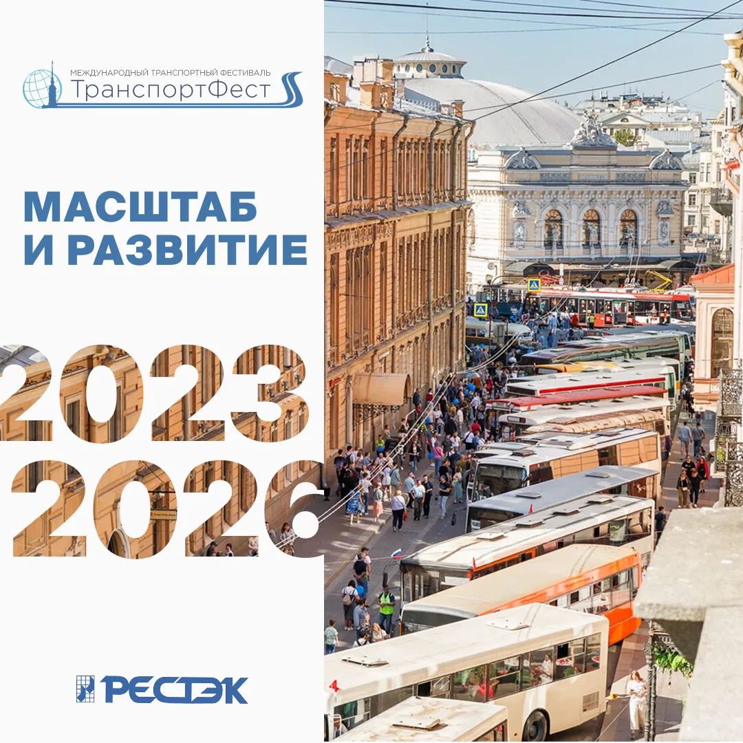 ТранспортФест сегодня: масштаб и развитие (2023–2025)