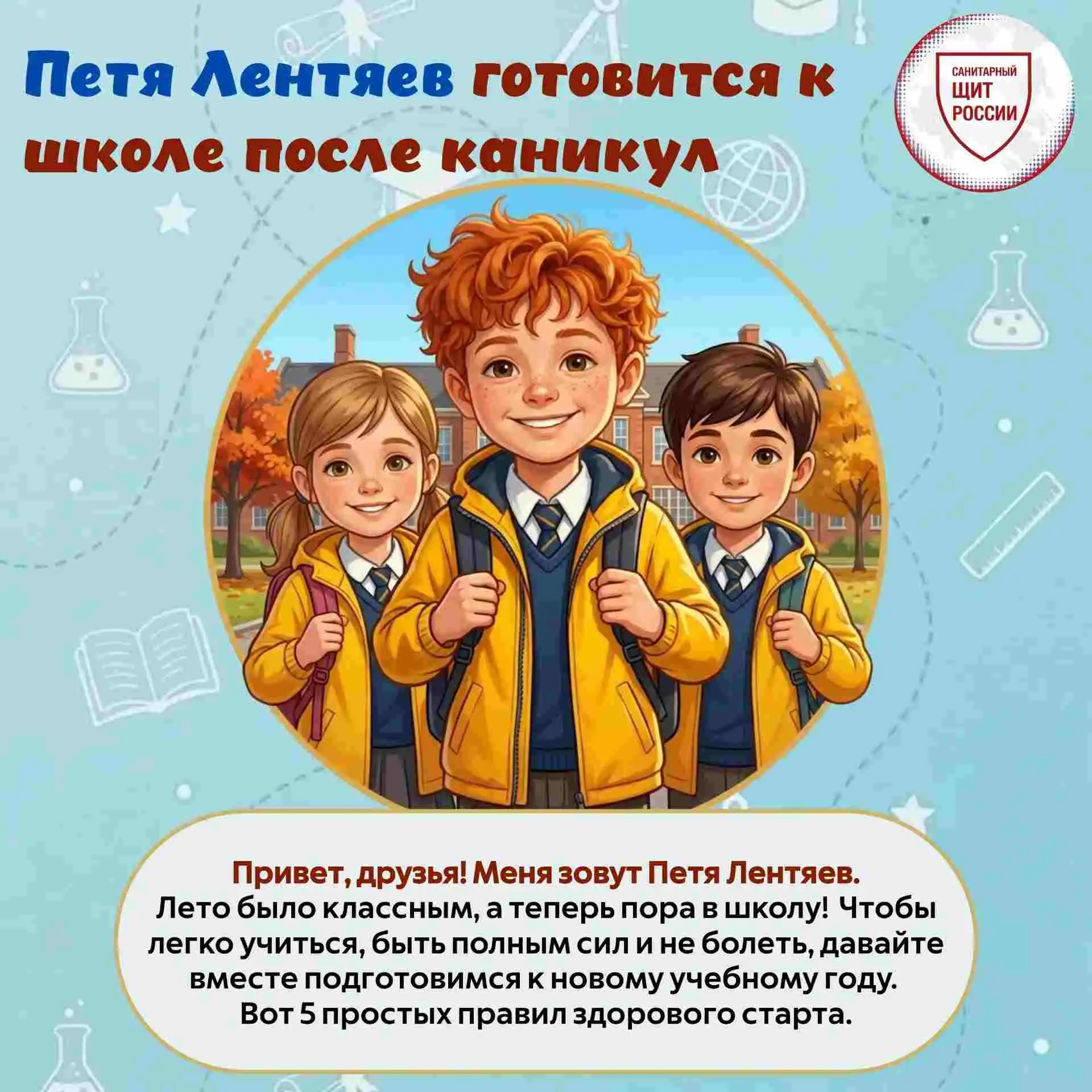 1 сентября все ближе! Вместе с Петей Лентяевым предлагаем вспомнить простые правила, ко...