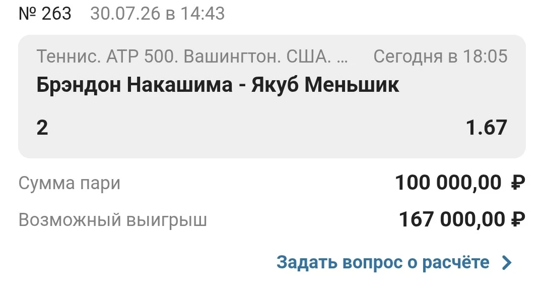 Ставка дня. Вашингтон. США. 🎾

Брэндон Накашима - Якуб Меньшик

📆 Дата: 30.07.26
⏰ Время по мск: 1