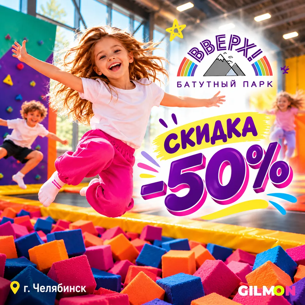 Скидка –50% на посещение батутного парка «Вверх» 🤸