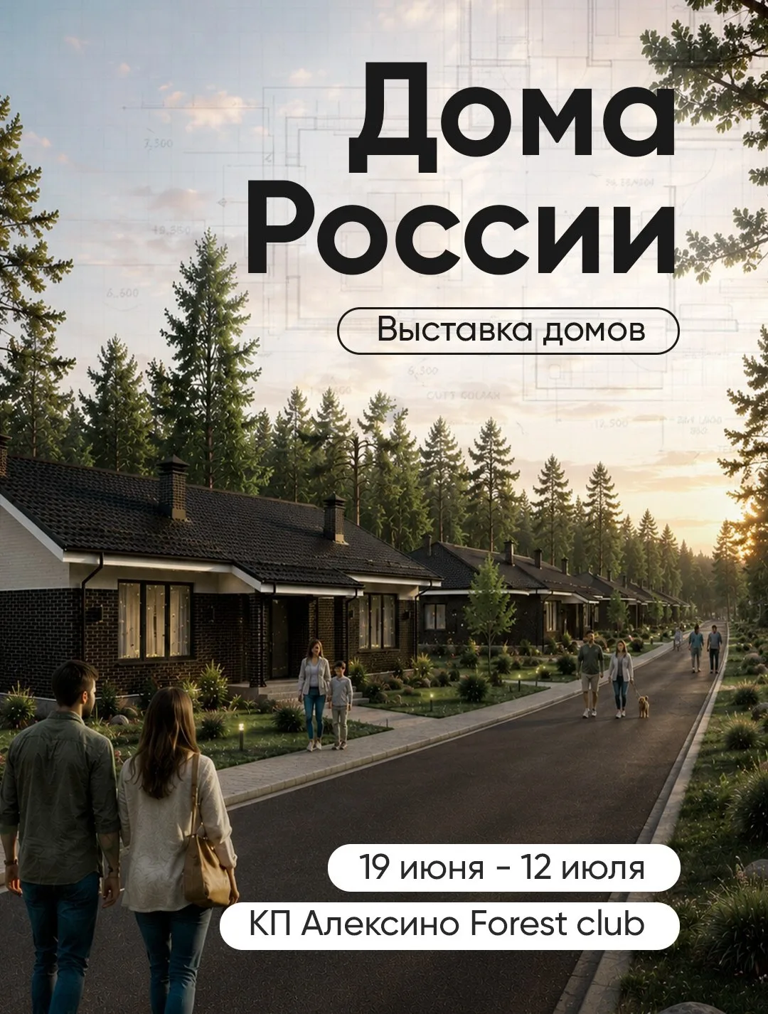 📅 С 19 июня по 12 июля встречаемся в Aлексино Forest Club (Истра, МО) 

Здесь, на выставке «Дома Ро