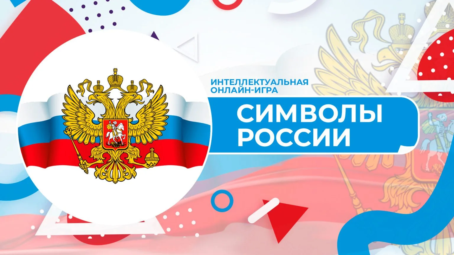 Онлайн-квиз «Знатоки Российской символики». Это не просто тест, это детектор историческ...