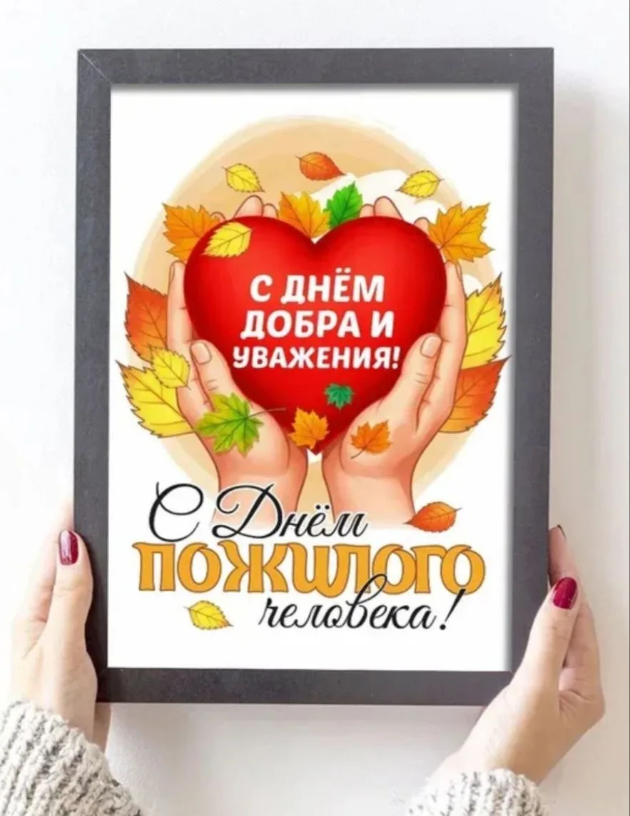🍂1 октября - Международный день пожилых людей