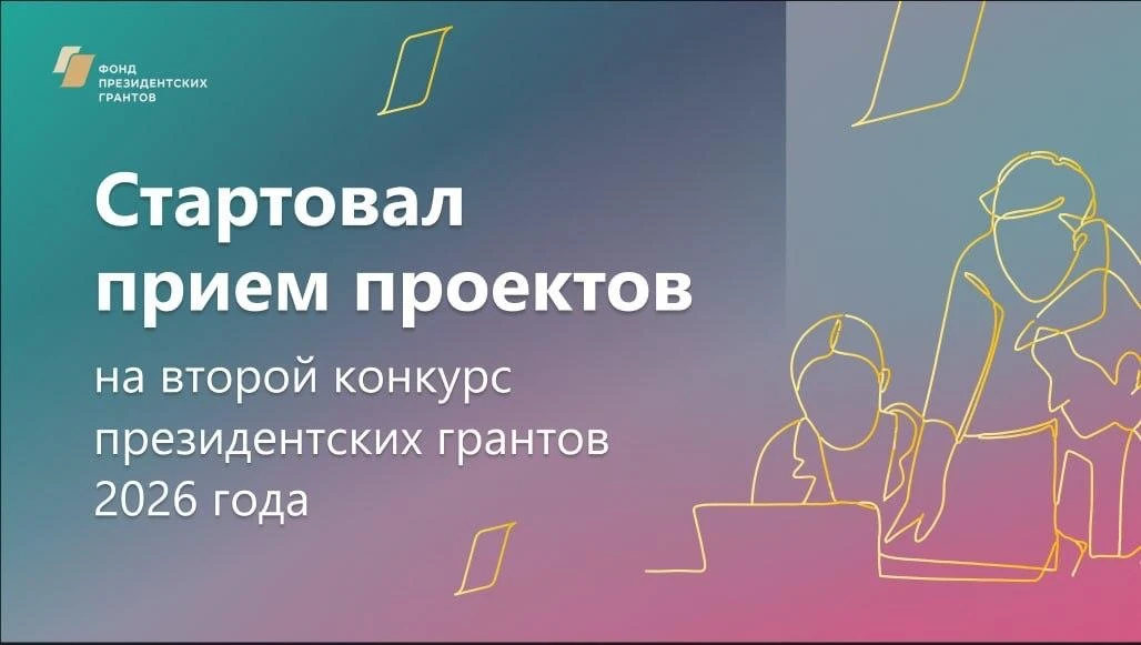 Стартовал прием проектов на второй конкурс Фонда президентских грантов 2026 года
