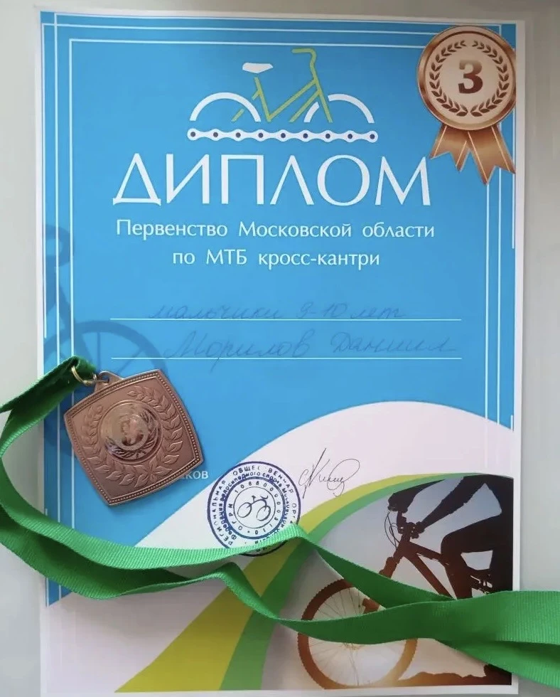 Ученик 3 А класса Даниил М. занял  третье место на Первенстве Московской  области по маунтинбайку. П