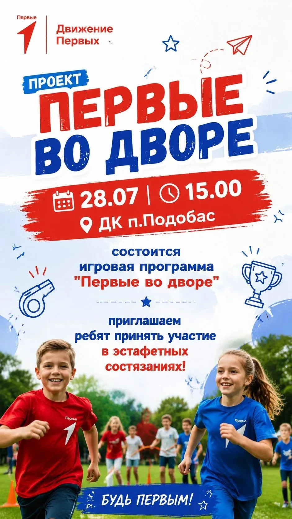 Стань Первым в своём дворе! 💪

28 июля в 15:00 в ДК п.Подобас стартует самая крутая игровая програм