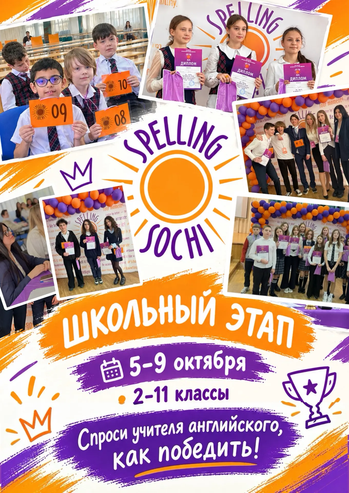 Школьный этап «Spelling Sochi» уже скоро! 🎉