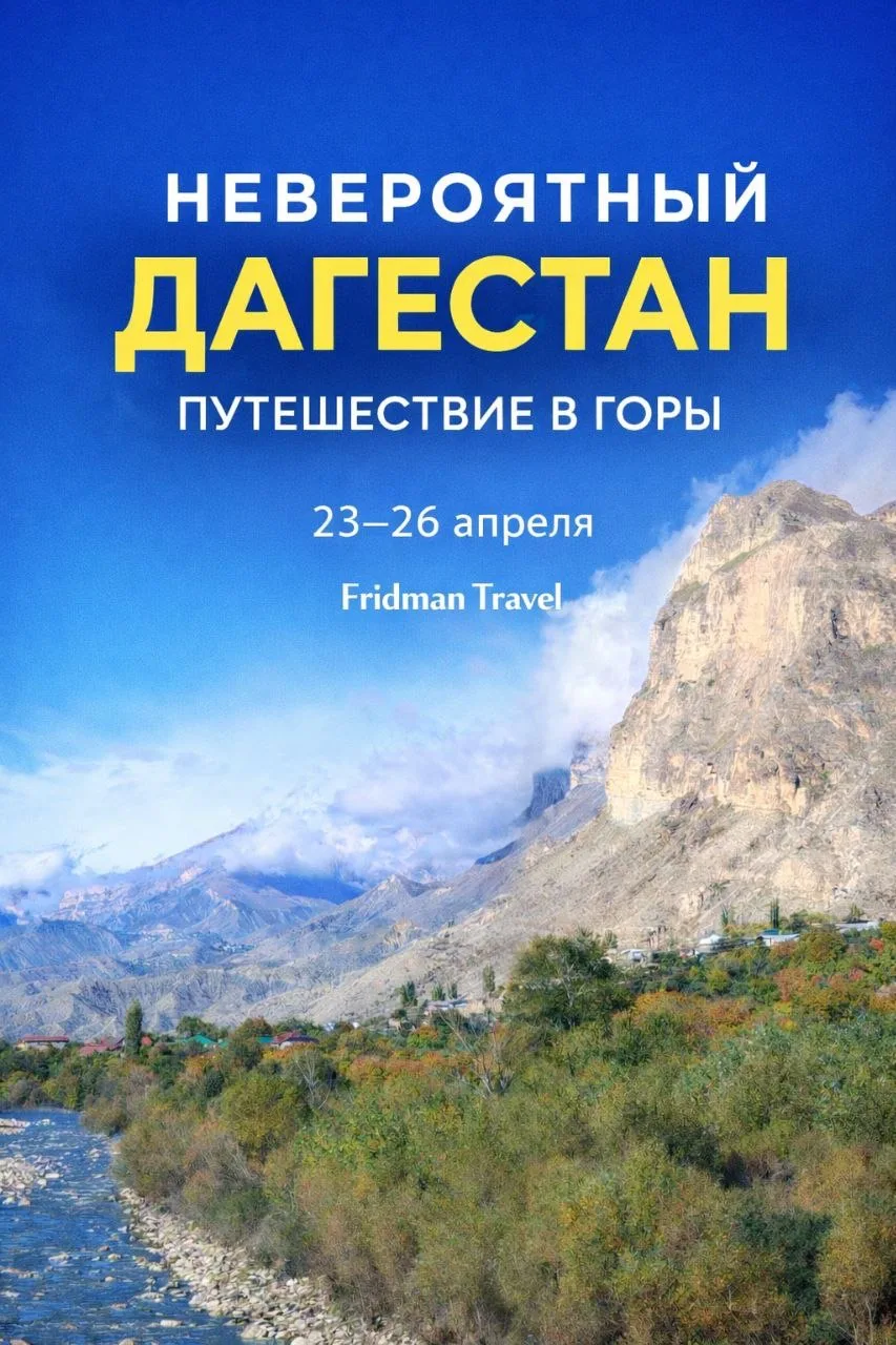 🏔 АВТОРСКИЙ ТУР В ДАГЕСТАН