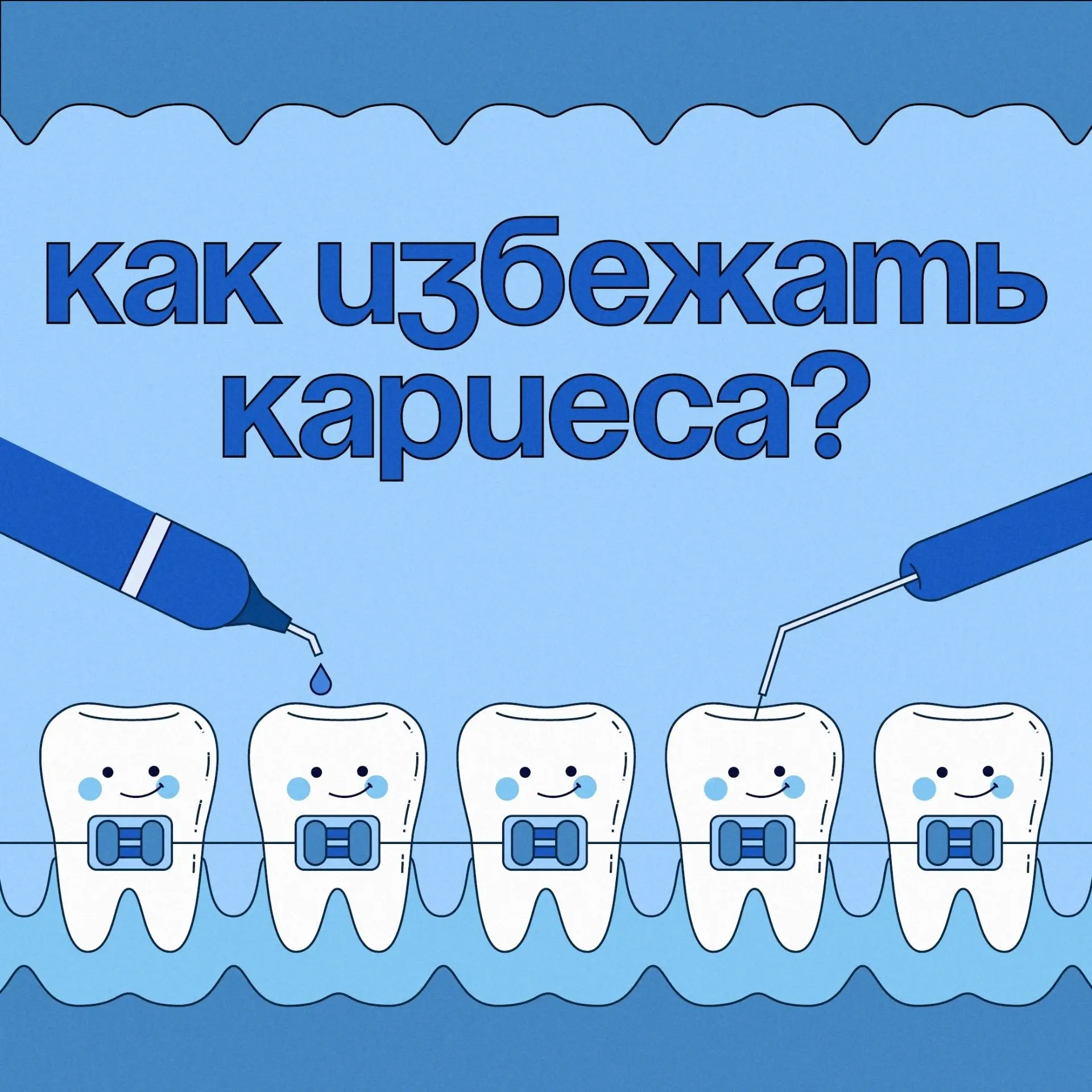 🦷Сегодня Всемирный день борьбы с кариесом