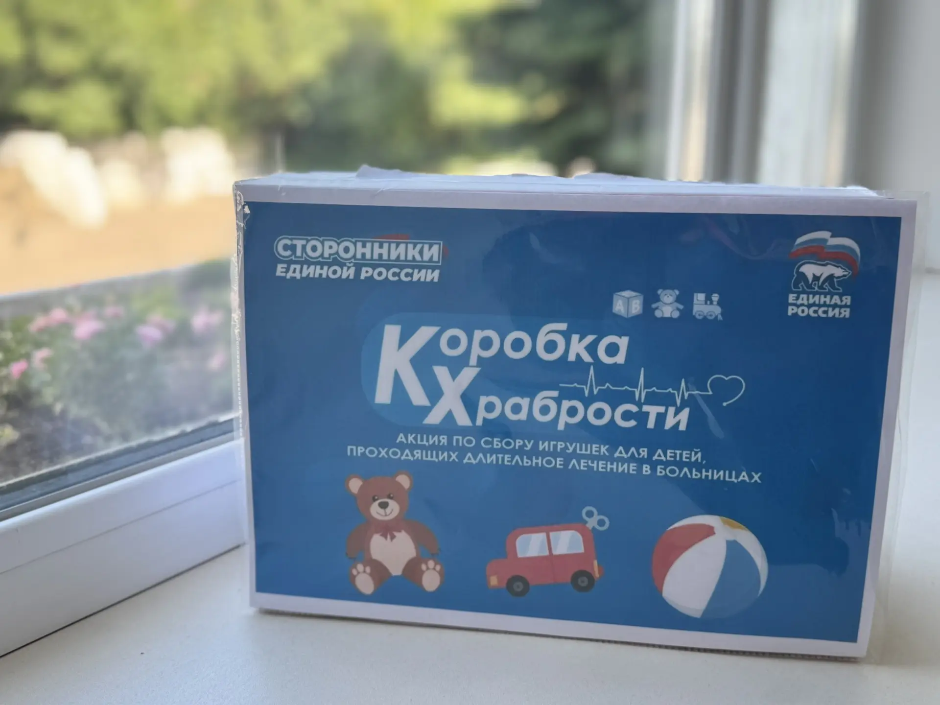 🇷🇺 Акция «Коробка храбрости» 

С 1 июня по 30 июня 2026 года, ко Всемирному дню детей, по инициати