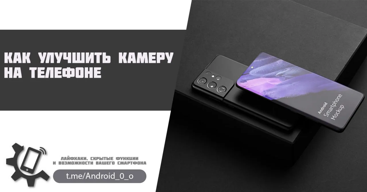 📱 Как улучшить камеру на телефоне