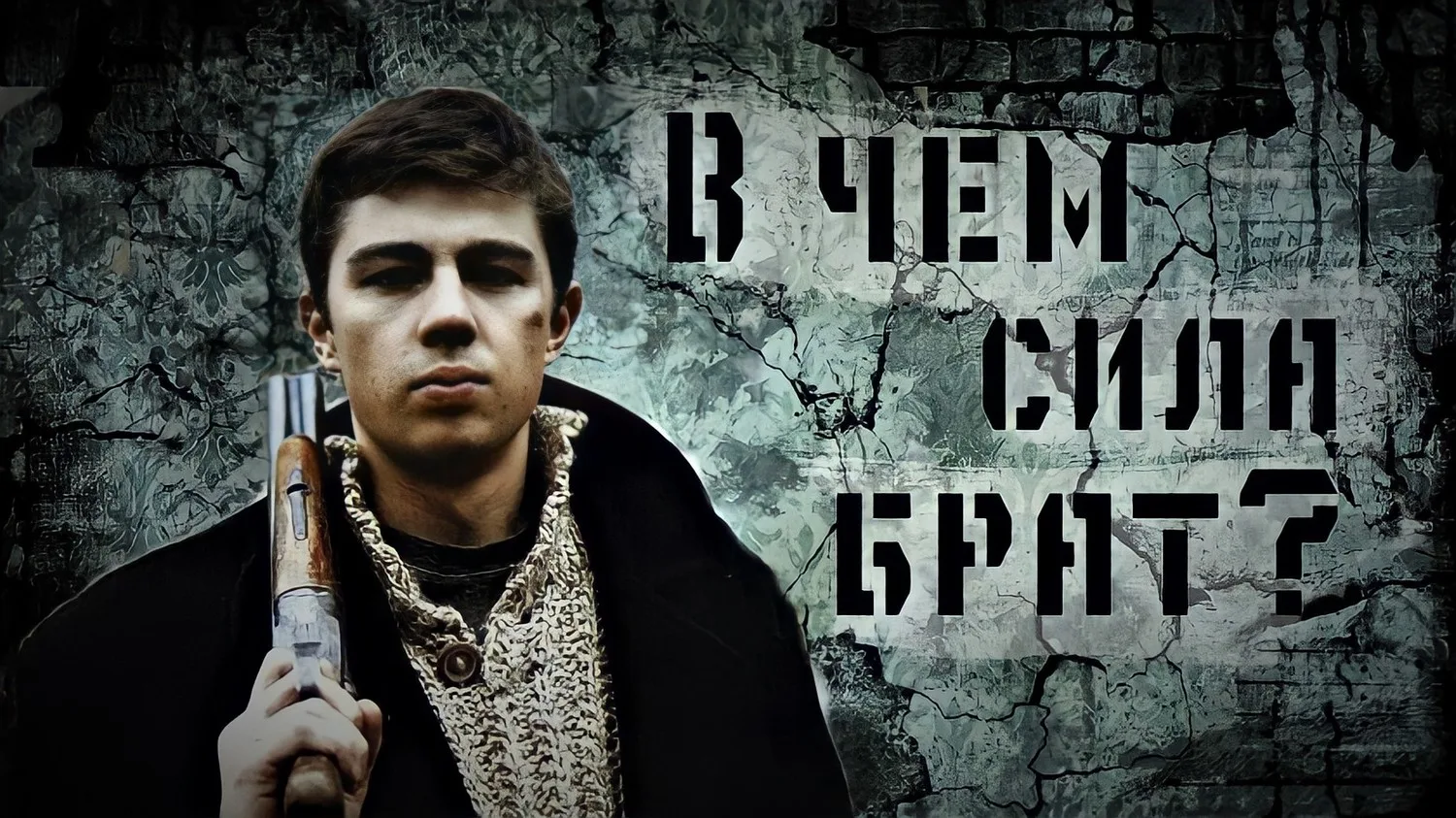 🔥Культовая дилогия о поиске справедливости в суровых реалиях 90‑х