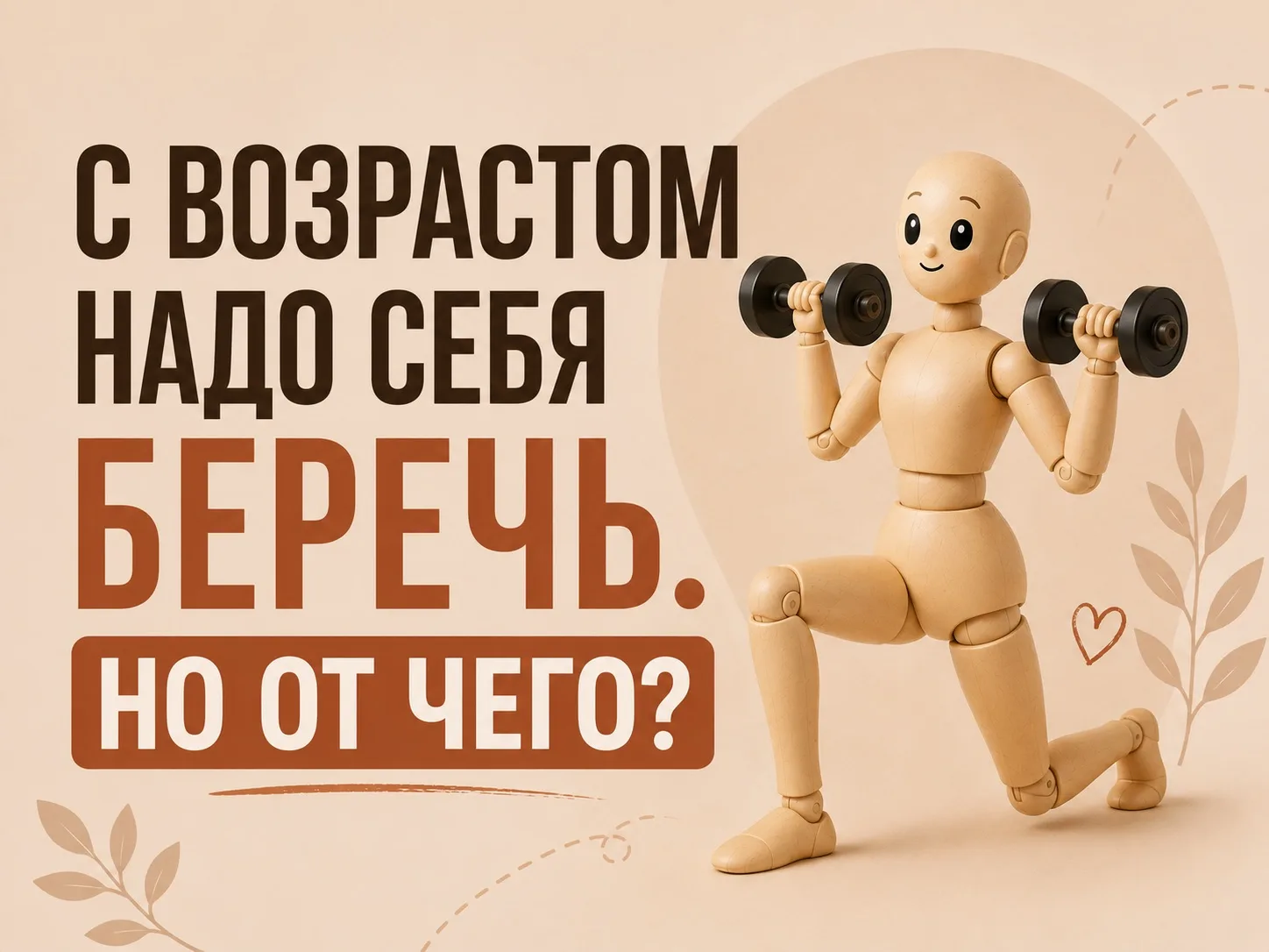 С ВОЗРАСТОМ НАДО СЕБЯ БЕРЕЧЬ. НО ОТ ЧЕГО?